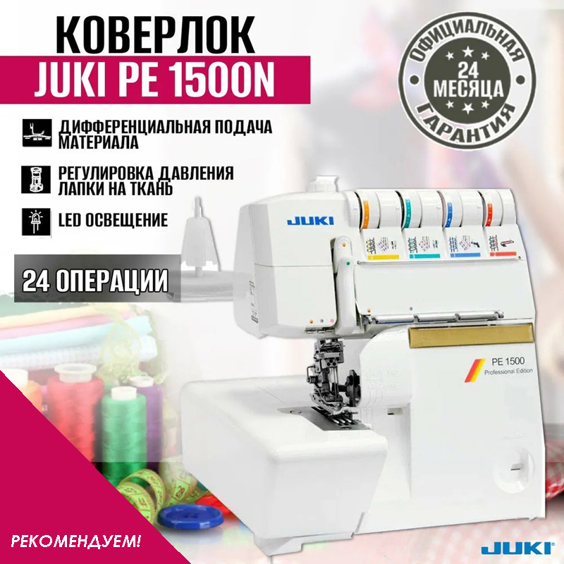 Коверлок Juki PE 1500