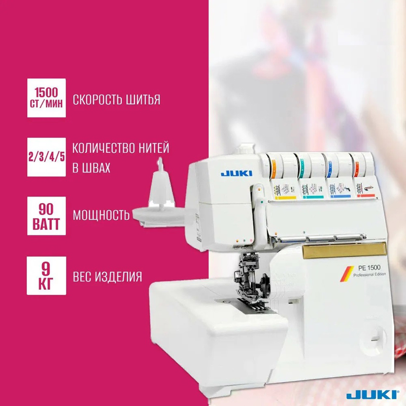 Коверлок Juki PE 1500