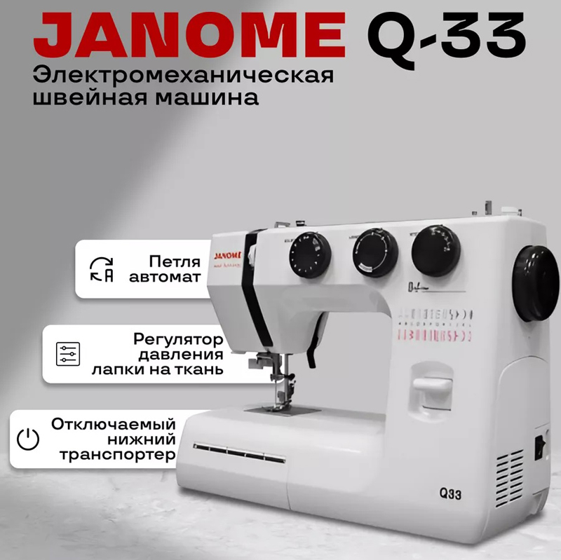  Janome Q33