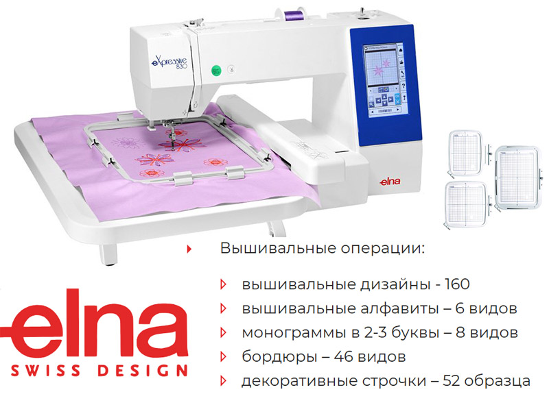 Вышивальная машина Elna eXpressive 830