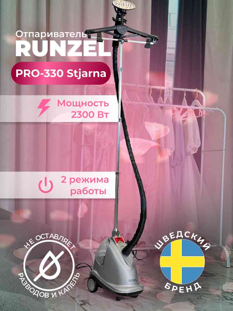 отпариватель Runzel Pro-330
