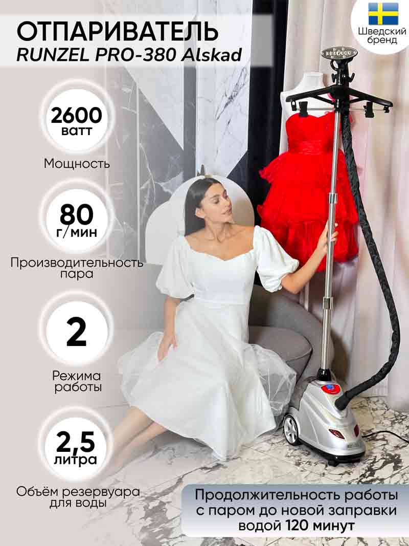 отпариватель RUNZEL PRO-380 Alskad