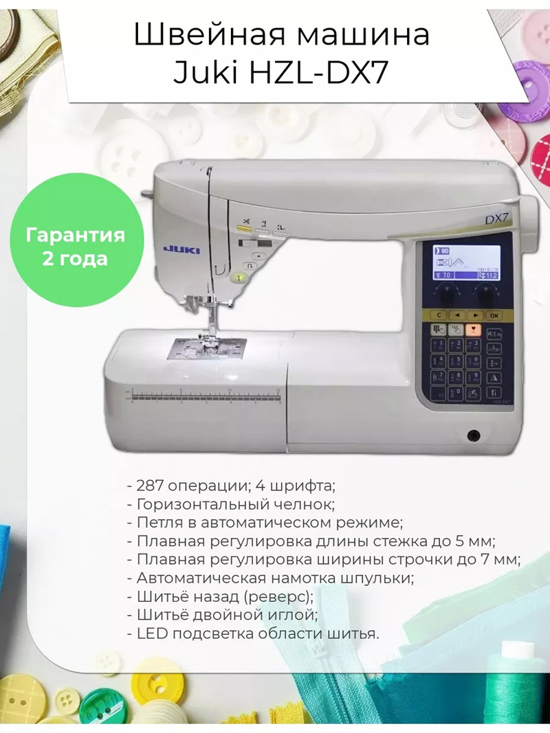 Швейная машина Juki HZL-DX7