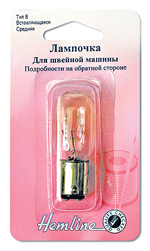 Лампочка универсальная двухконтактная для швейных машин и оверлоков (желтый свет)