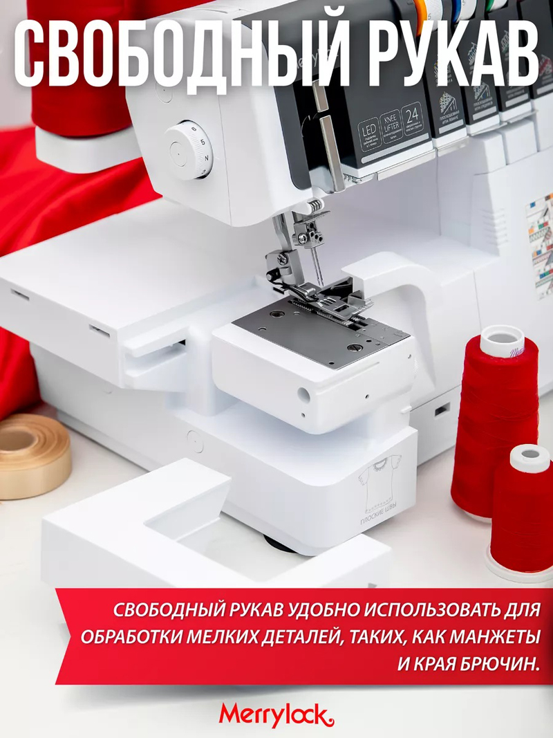 Коверлок Merrylock 8000