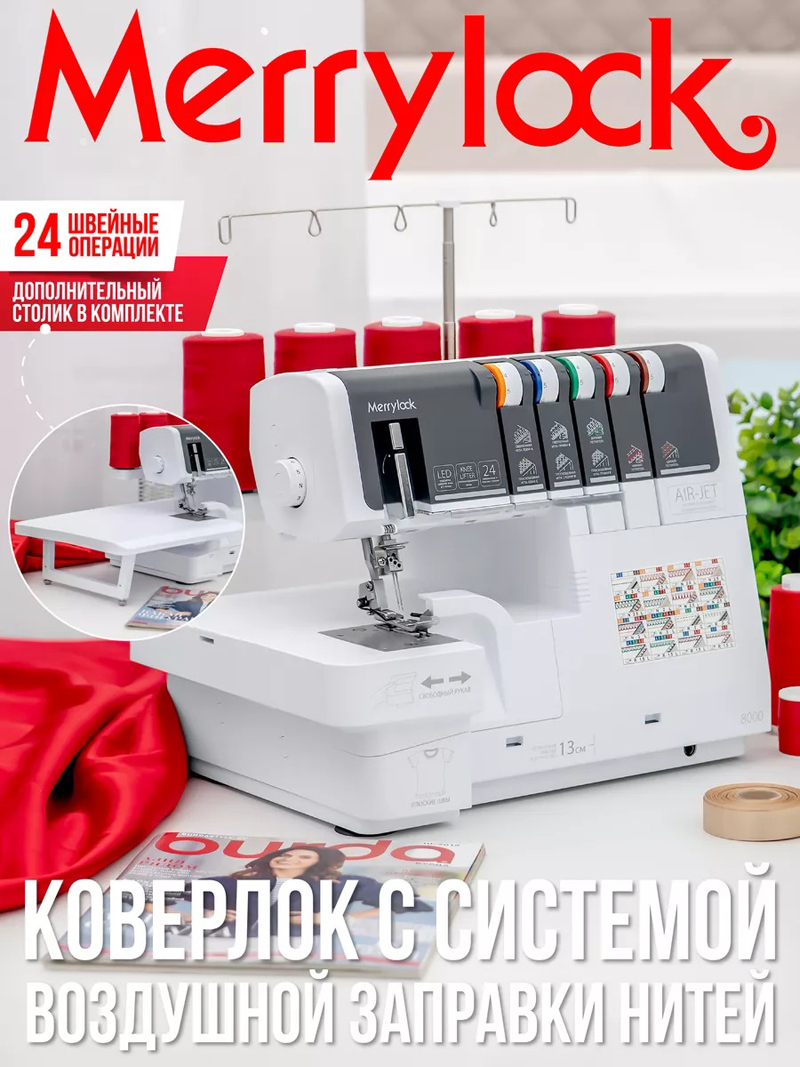 Коверлок Merrylock 8000