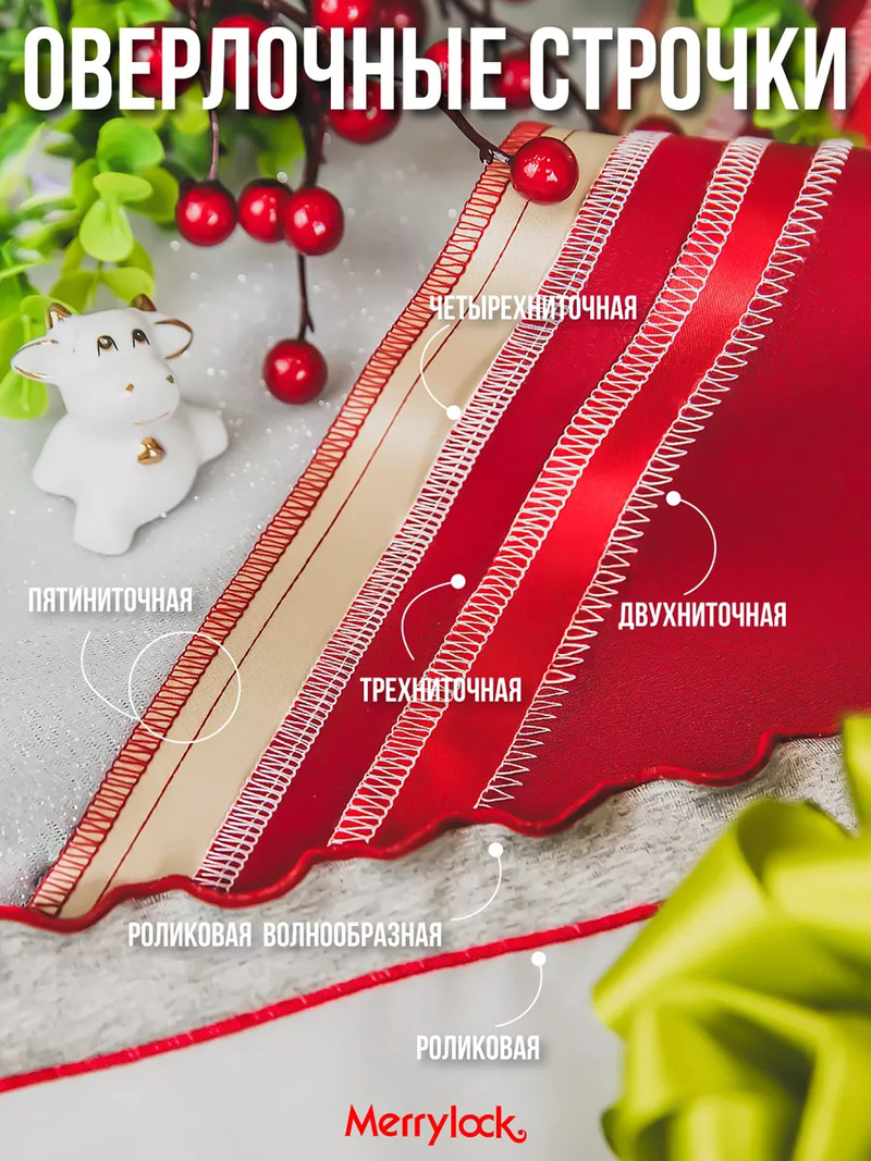 Коверлок Merrylock 8000