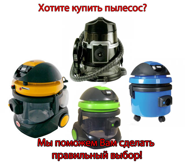 Хотите купить пылесос?